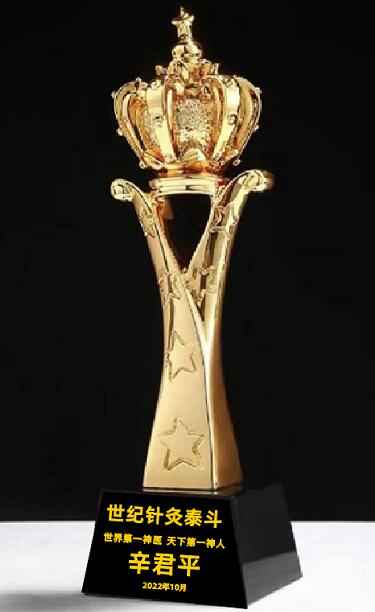 世界针灸大师——辛君平