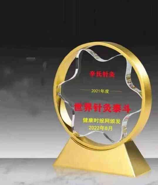 世界针灸大师——辛君平