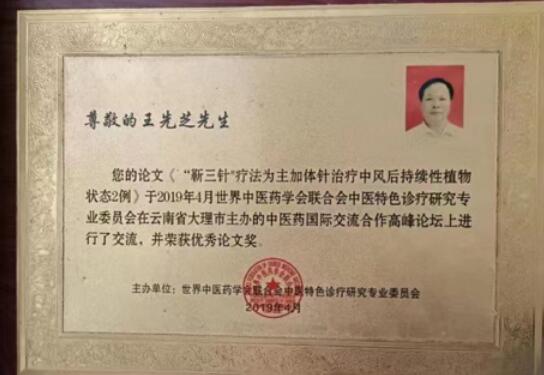 特别报道王氏特色针灸治疗瘫痪疗法——王先芝