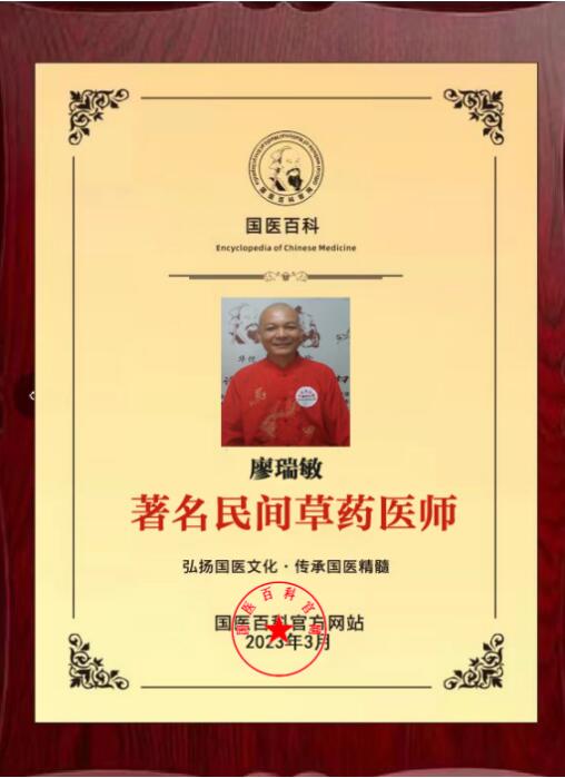 国医百科特别报道著名民间草药医师——廖瑞敏