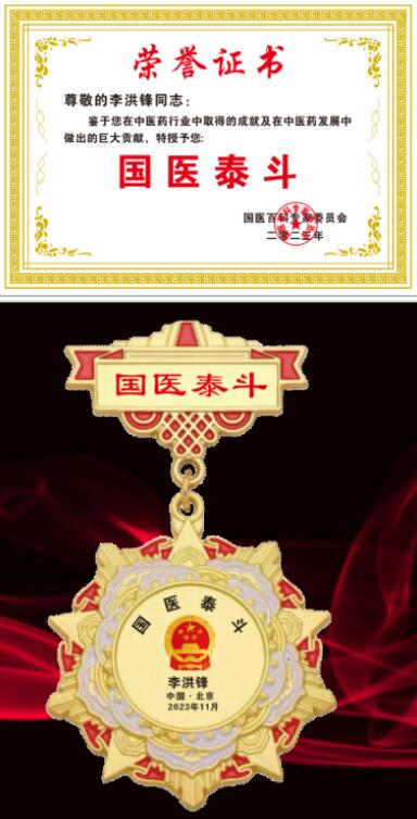 恭贺大健康事业时代楷模、尚初集团董事长——李洪锋 荣获国医百科官网国医泰斗荣誉称号