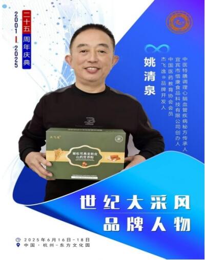 [两会专访]  中国当代名医、杰飞逸品牌创始人---姚清泉