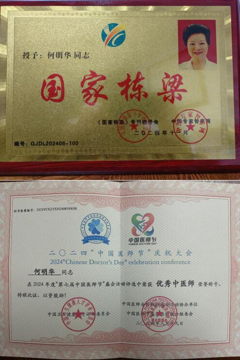 国医名师---何明华