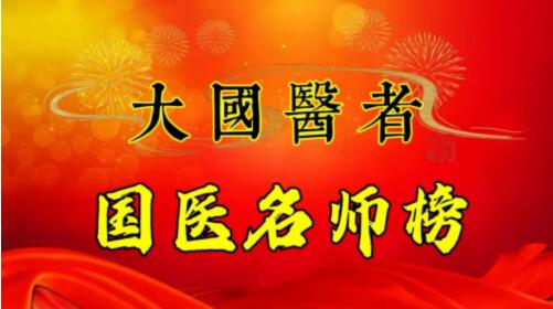 国医名师——闻树忠