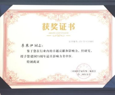 风云绘华章 ・强国迎元春特别报道---当代中医事业奠基人李乘伊院士