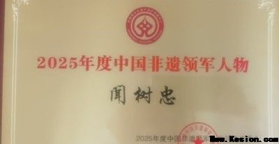 传承国粹守正创新 国医大师——闻树忠