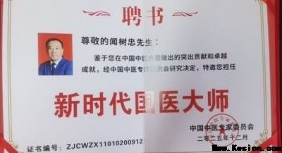 传承国粹守正创新 国医大师——闻树忠