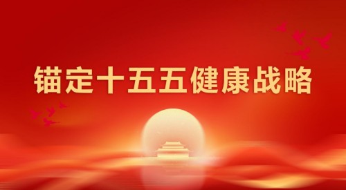 践行“十五五”健康中国战略：量子氢氧科技开启全民健康新征程