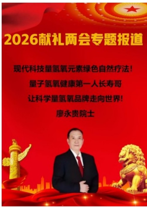 践行“十五五”健康中国战略：量子氢氧科技开启全民健康新征程