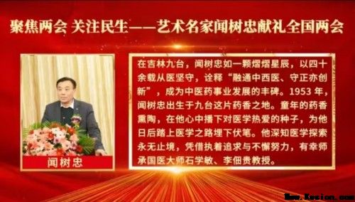 2026全国两会特别报道：国医大师闻树忠以仁心守健康 以创新助民生