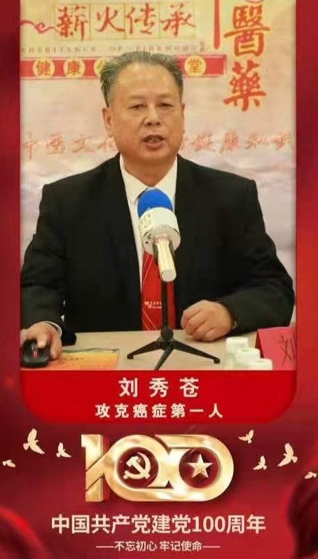 统一中西医攻克癌症唯一的人——刘秀苍