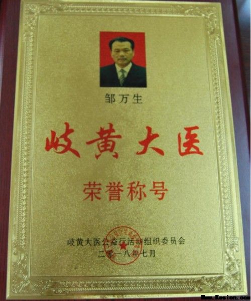 守正创新担使命，岐黄仁心惠苍生——邹万生领航大健康产业新征程