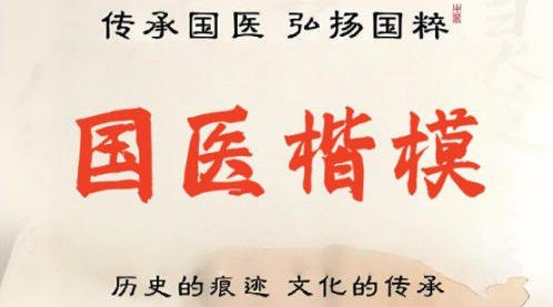 王承保：守正创新五十载，让中医“治未病”落地生根