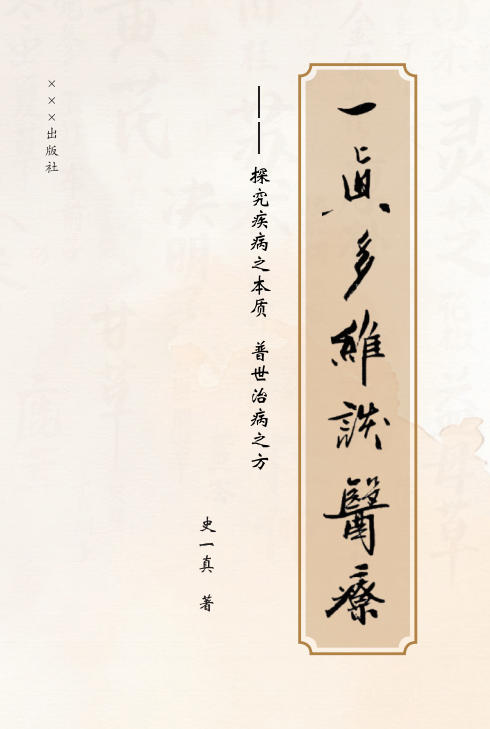 史一真：以草本瑰宝传承中医守正之道 草本养生瑰宝 中医传承之光 融通液、草本通络保健液：随身“筋骨舒缓站”