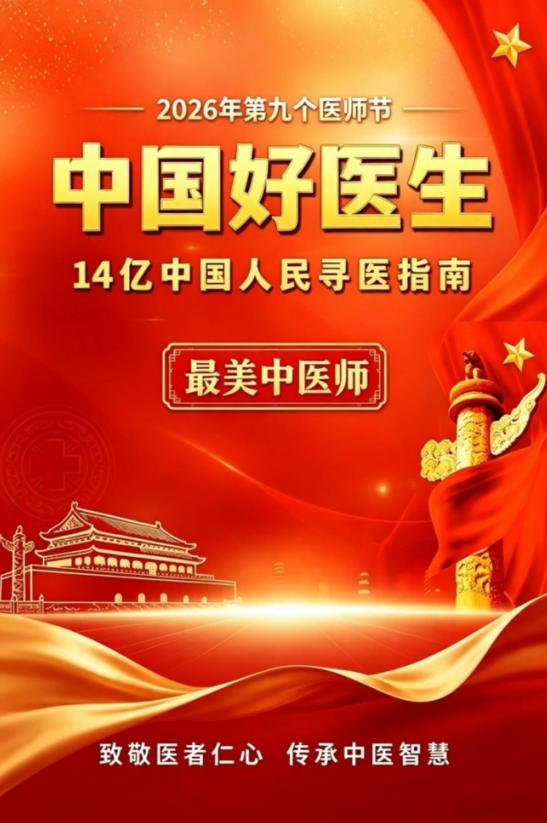 【第九届中国医师节·最美中医师】——御医传人黄玉和