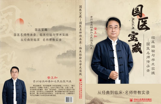 【第九届中国医师节·最美中医师】——御医传人黄玉和
