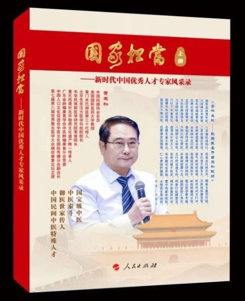 【第九届中国医师节·最美中医师】——御医传人黄玉和