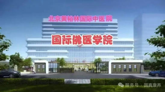 医师节权威报道｜国际佛医黄裕林《疑难杂症佛医综合治疗法》，为何是未来医界必选之路？