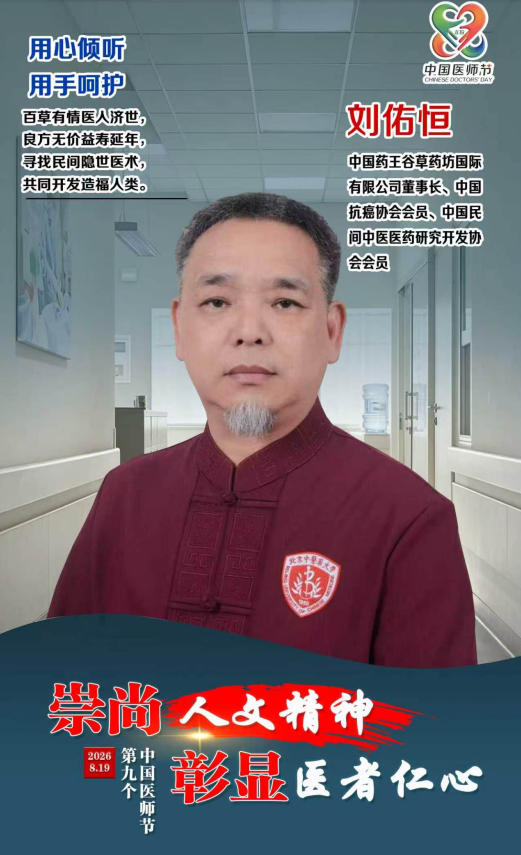 医师节特稿 | 刘佑恒：背着药箱的赶路人，在守正创新中点亮中医之光