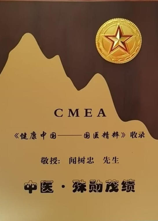 妙手仁心承医道，翰墨丹青颂军魂——记医者闻树忠的双重担当