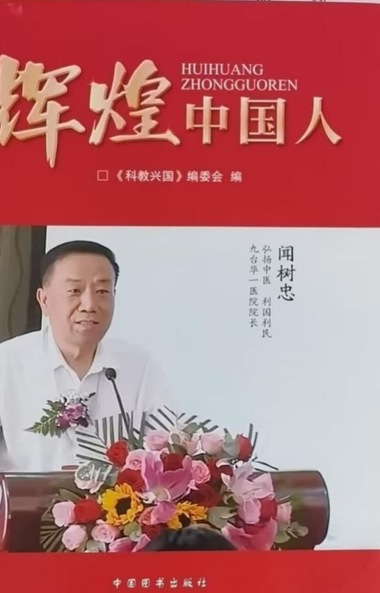 承古纳今创医术 大爱无疆暖人心——闻树忠：用岐黄之术诠释医者大爱