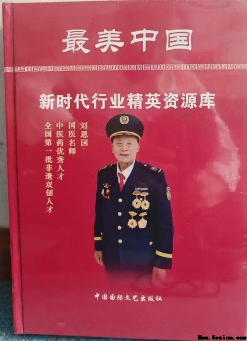 岐黄薪火永相传 仁心济世护苍生——专访国医泰斗刘恩国