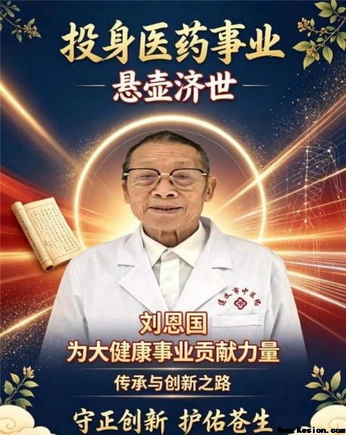 岐黄薪火永相传 仁心济世护苍生——专访国医泰斗刘恩国