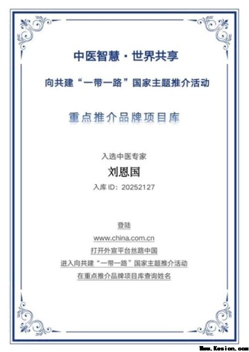 岐黄薪火永相传 仁心济世护苍生——专访国医泰斗刘恩国