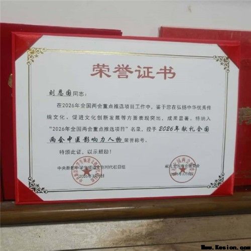 岐黄薪火永相传 仁心济世护苍生——专访国医泰斗刘恩国