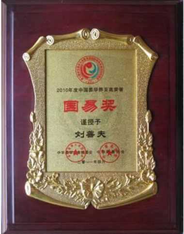 弘扬祖国传统文化 传承中华智慧文明当代易学名家——刘善夫