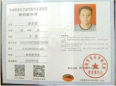 发明者 — 谢富苗