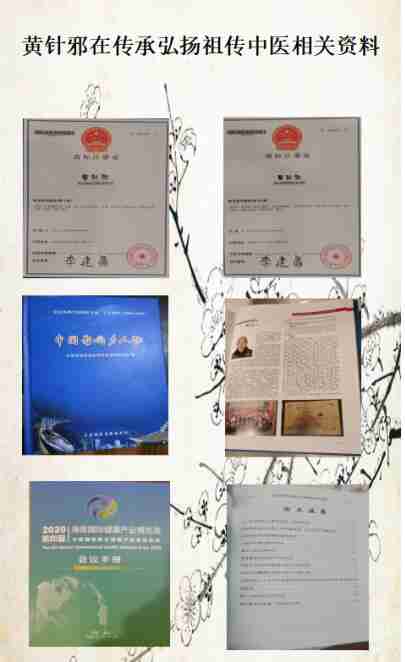 奇针行天下   践行园梦想 民间奇医黄针邪简介