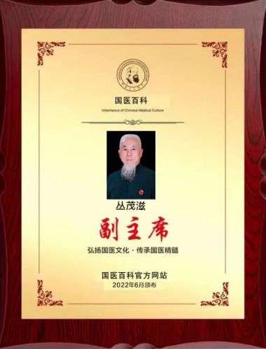 特别报道著名中医专家---丛茂滋