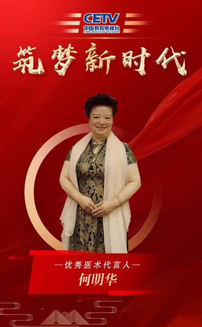 术高一筹保平安 德高一品为患者 中国著名医学专家——何明华
