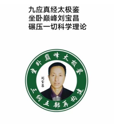 大国医者国医名师 中国当代医学创新之父——刘宝昌