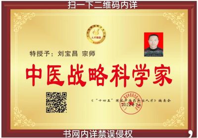 大国医者国医名师 中国当代医学创新之父——刘宝昌