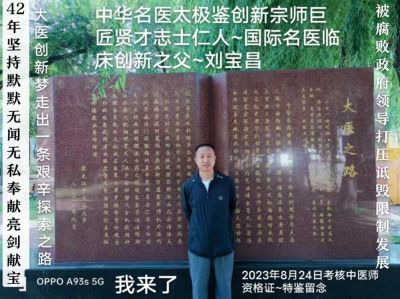 大国医者国医名师 中国当代医学创新之父——刘宝昌
