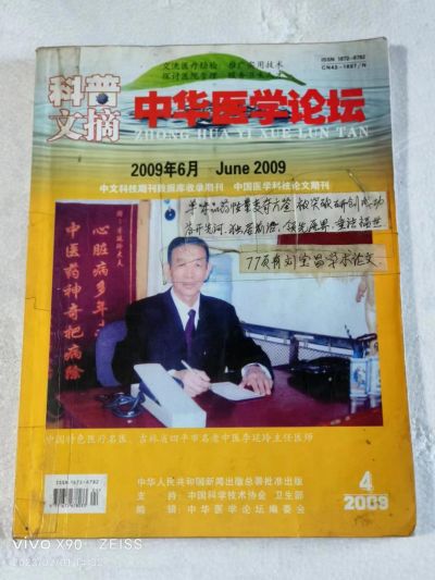 大国医者国医名师 中国当代医学创新之父——刘宝昌