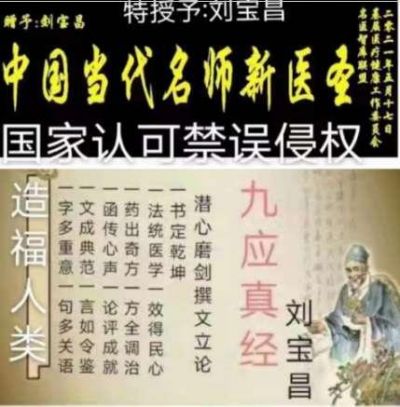 大国医者国医名师 中国当代医学创新之父——刘宝昌