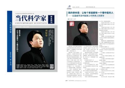 当选两会特刊《当代科学家》杂志封面人物 ——温度学派第三代传承人刘贤华
