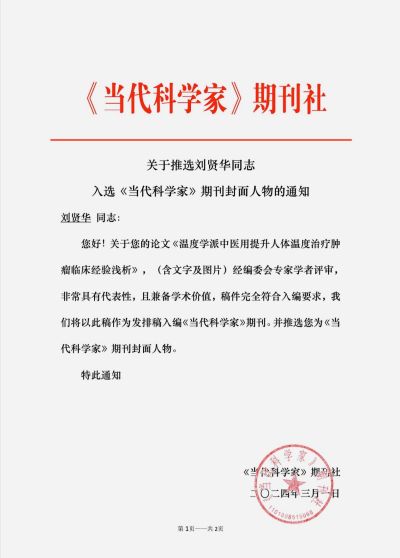 当选两会特刊《当代科学家》杂志封面人物 ——温度学派第三代传承人刘贤华