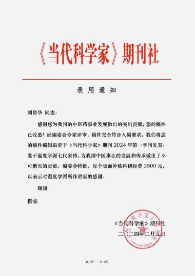 当选两会特刊《当代科学家》杂志封面人物 ——温度学派第三代传承人刘贤华