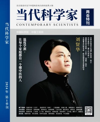 当选两会特刊《当代科学家》杂志封面人物 ——温度学派第三代传承人刘贤华