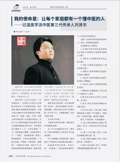当选两会特刊《当代科学家》杂志封面人物 ——温度学派第三代传承人刘贤华