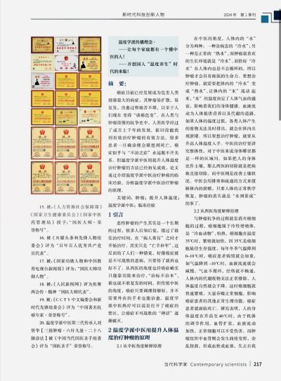 当选两会特刊《当代科学家》杂志封面人物 ——温度学派第三代传承人刘贤华