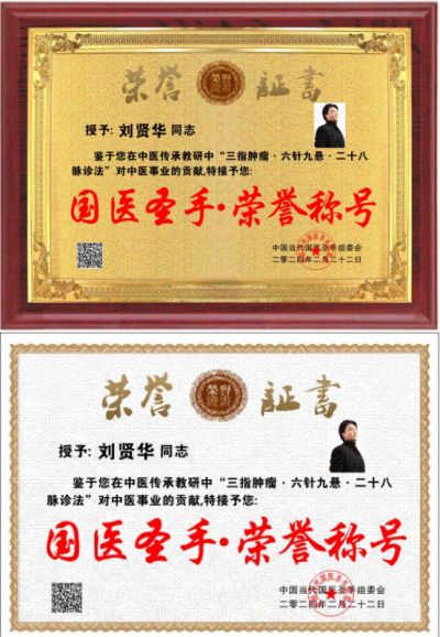 刘贤华任中医专家委员会副会长及三部委评为权威肿瘤医学专家 “温度学派”肿瘤中医诊疗六大系统 技术规范