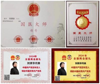 刘贤华任中医专家委员会副会长及三部委评为权威肿瘤医学专家 “温度学派”肿瘤中医诊疗六大系统 技术规范