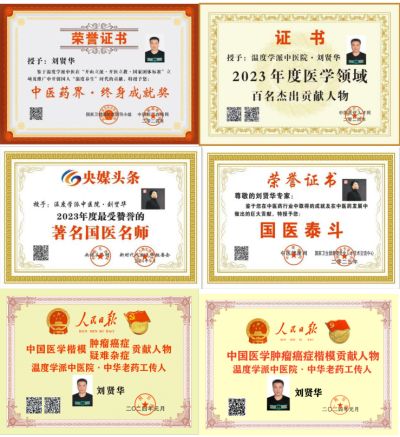 刘贤华任中医专家委员会副会长及三部委评为权威肿瘤医学专家 “温度学派”肿瘤中医诊疗六大系统 技术规范