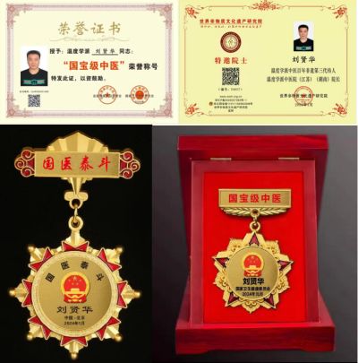 刘贤华任中医专家委员会副会长及三部委评为权威肿瘤医学专家 “温度学派”肿瘤中医诊疗六大系统 技术规范