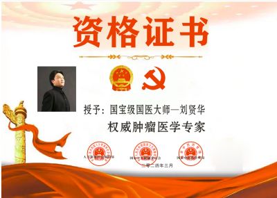 刘贤华任中医专家委员会副会长及三部委评为权威肿瘤医学专家 “温度学派”肿瘤中医诊疗六大系统 技术规范